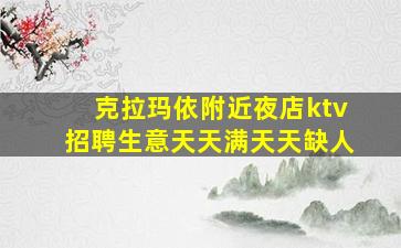 邵阳夜总会招聘