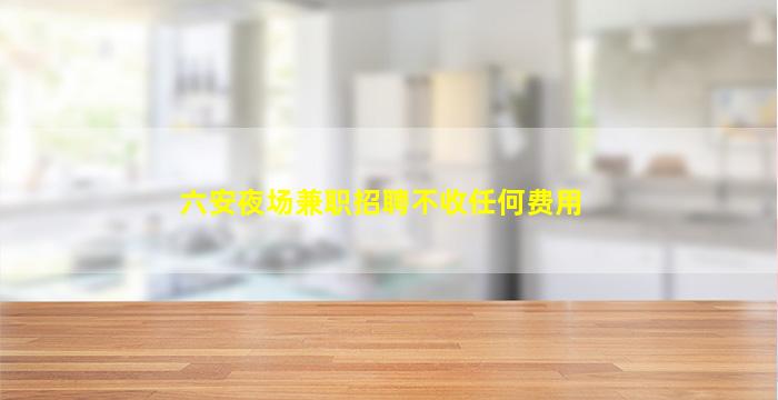 滁州KTV招聘
