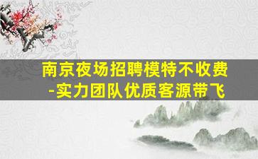 上海夜场招聘