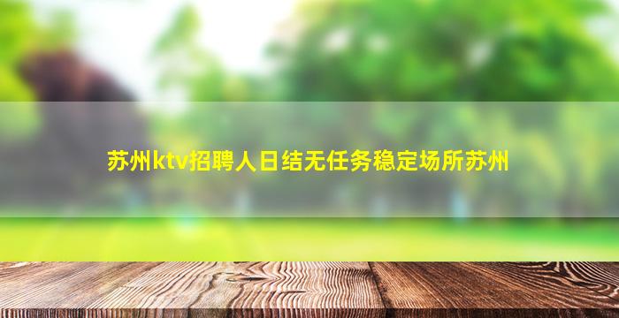 金昌夜场招聘