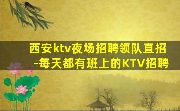 河池夜场招聘